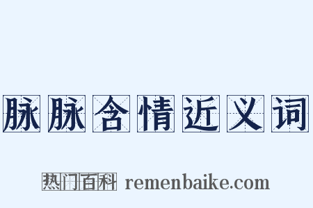 脉脉含情近义词是什么意思的图片